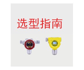 固定式氣體檢測(cè)儀選型指南