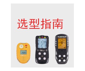 便攜式氣體檢測(cè)儀選型指南